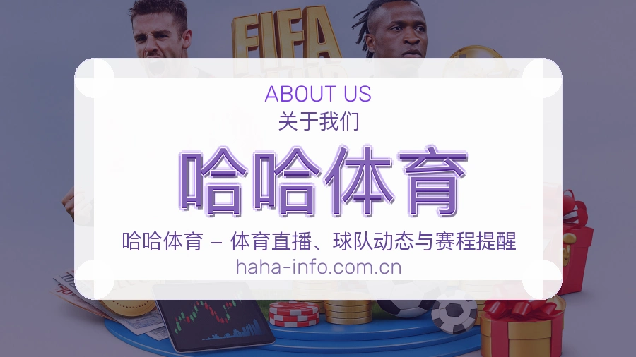 关于 哈哈体育