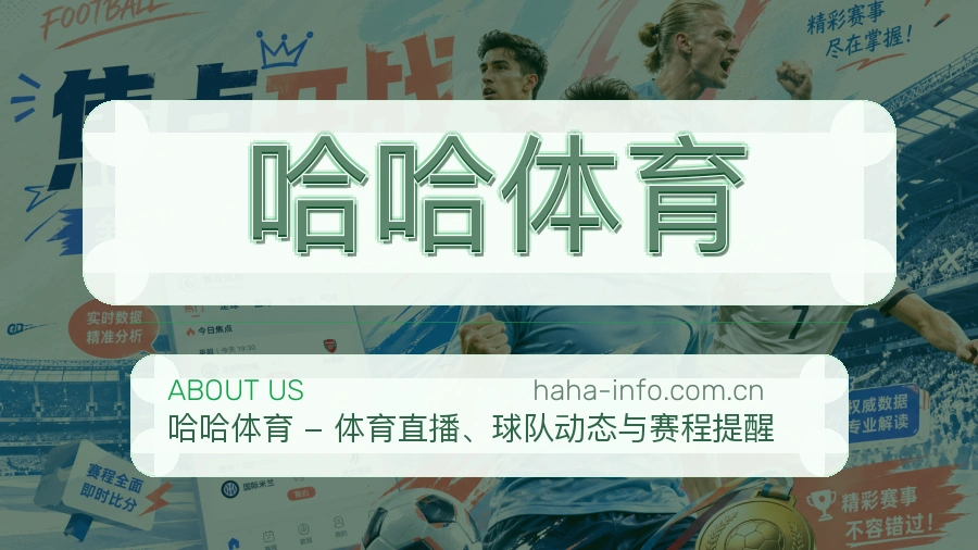 哈哈体育品牌介绍